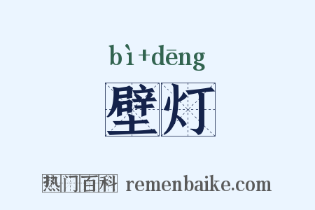 壁灯是什么意思的图片